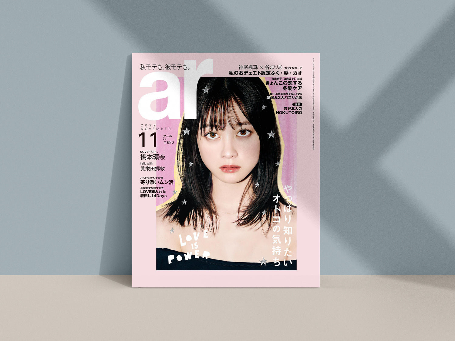 ファッション雑誌 ar(アール)11月号に掲載されました