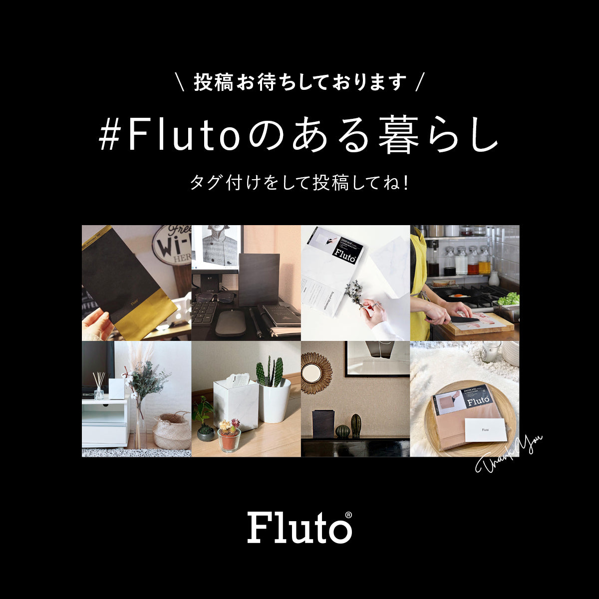 投稿お待ちしております#Flutoのある暮らしタグ付けをして投稿してね!